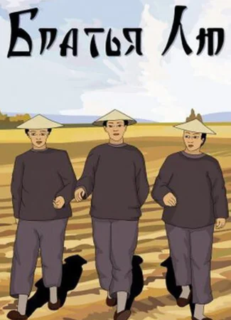 Братья Лю (1953)