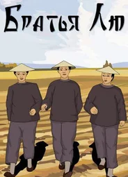 Братья Лю (1953)