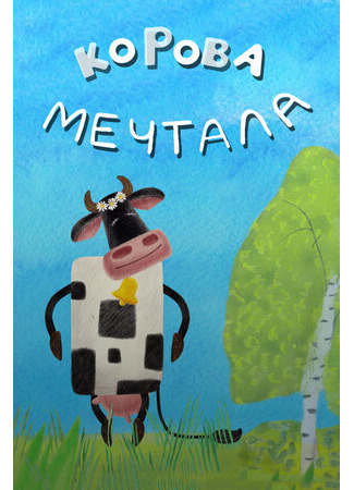 Корова мечтала (2016)