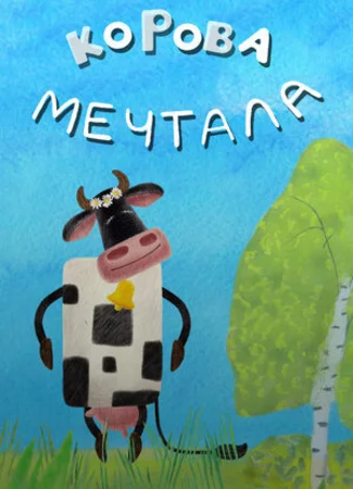 Корова мечтала (2016)
