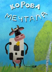 Корова мечтала (2016)