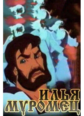 Илья Муромец (ТВ, 1975)