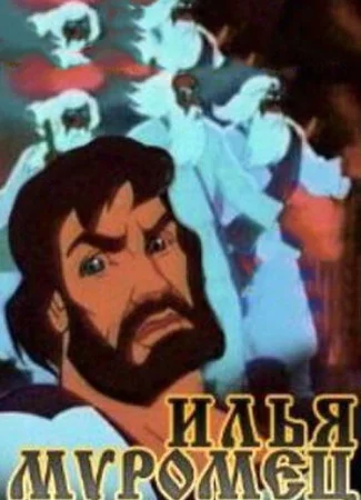Илья Муромец (ТВ, 1975)