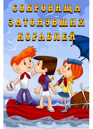 Сокровища затонувших кораблей (1973)