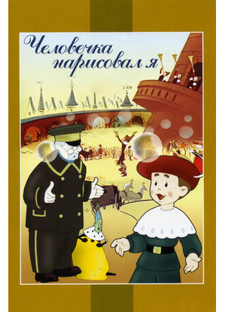 Человечка нарисовал я (1960)