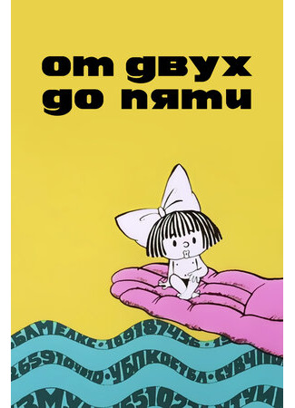 От двух до пяти (1983)