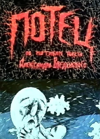 Потец (1992)