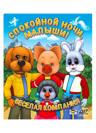 Спокойной ночи, малыши! (ТВ, 1981)