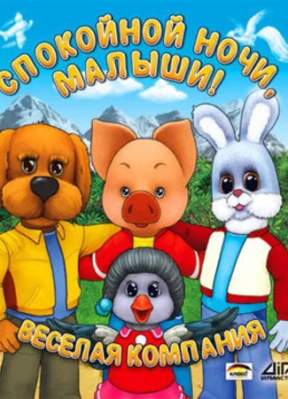 Спокойной ночи, малыши! (ТВ, 1981)