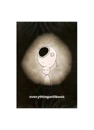 Все будет хорошо (2006)