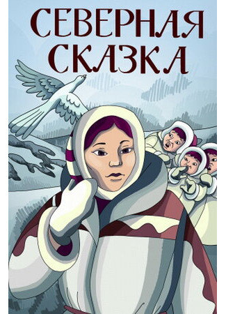 Северная сказка (1979)