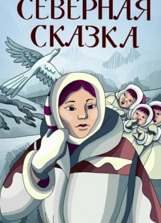 Северная сказка (1979)