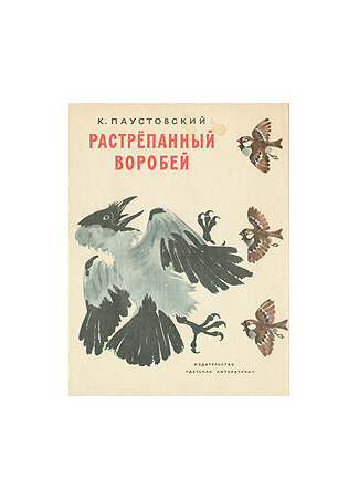 Растрёпанный воробей (1967)