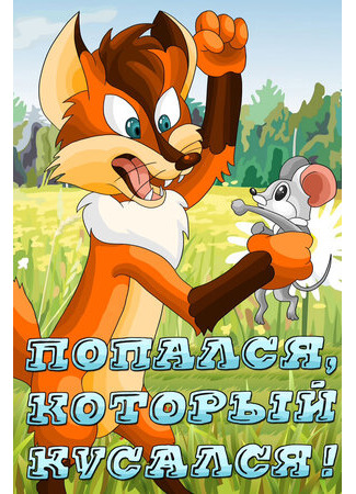 Попался, который кусался! (1983)