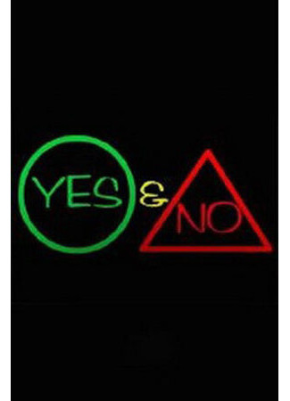 Да и нет (2001)