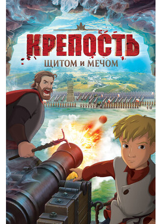 Крепость: щитом и мечом (2015)