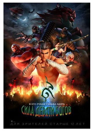 Сила девяти Богов (2018)