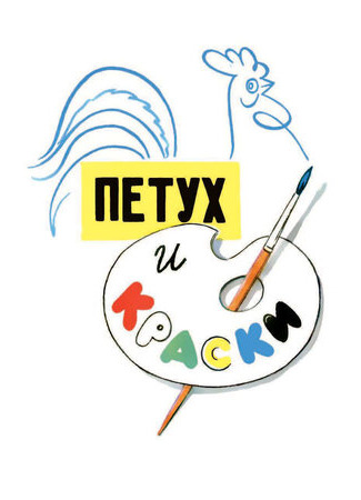 Петух и краски (1964)