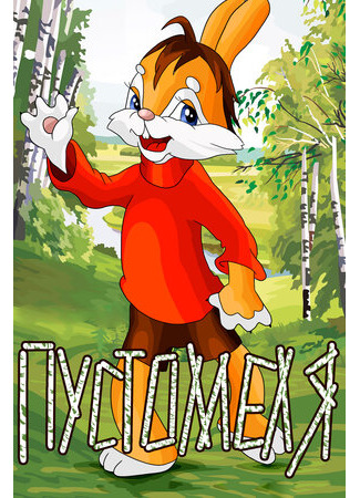 Пустомеля (1980)