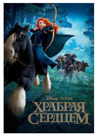 Храбрая сердцем (2012)