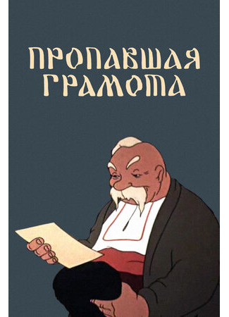 Пропавшая грамота (1945)