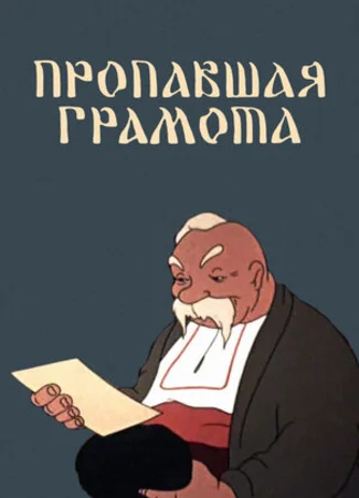 Пропавшая грамота (1945)