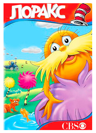 Лоракс (ТВ, 1972)