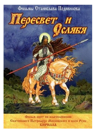 Пересвет и Ослябя (2010)