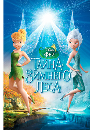 Феи: Тайна зимнего леса (2012)