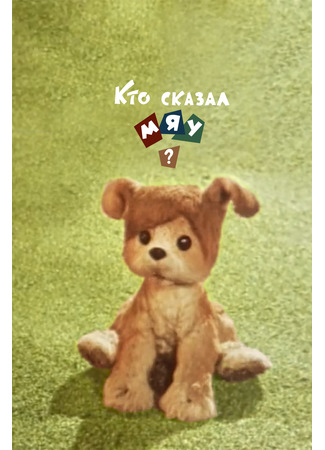 Кто сказал мяу? (1962)