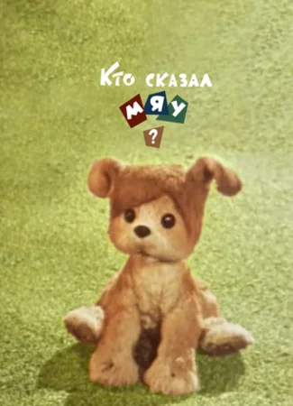 Кто сказал мяу? (1962)