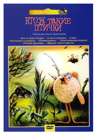Кто ж такие птички... (1978)