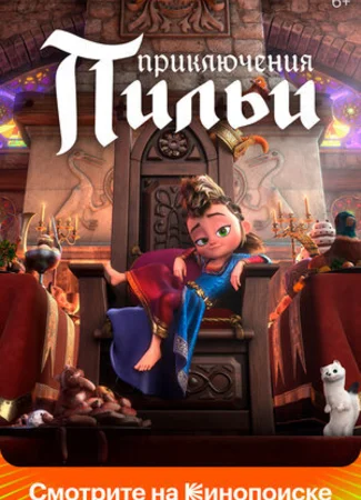 Приключения Пильи (2021)