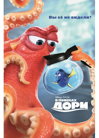 В поисках Дори (2016)