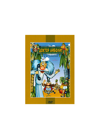 Доктор Айболит и его звери (1984)