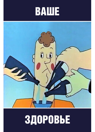 Ваше здоровье! (1965)