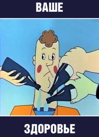 Ваше здоровье! (1965)