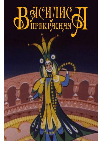 Василиса прекрасная (1977)