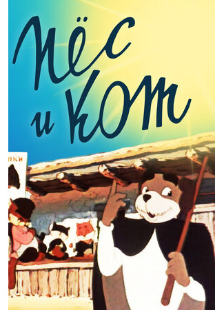 Пёс и кот (1955)