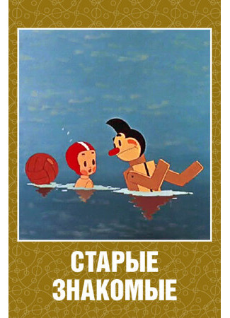 Старые знакомые (1956)