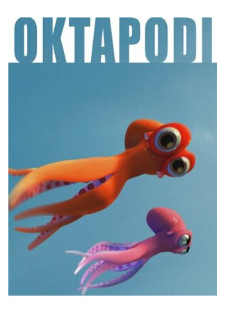 Осьминожки (2007)