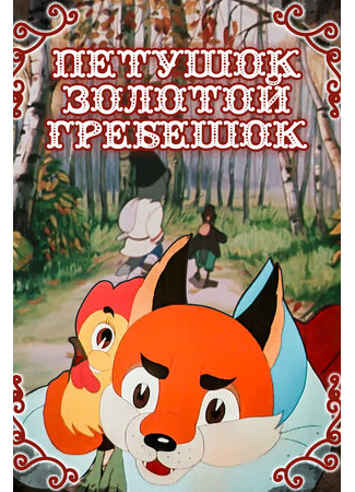 Петушок — Золотой гребешок (1955)