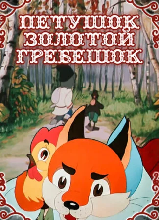 Петушок — Золотой гребешок (1955)