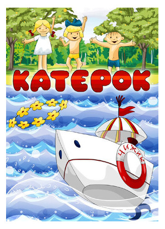 Катерок (1970)