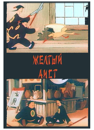 Желтый аист (1950)