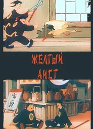 Желтый аист (1950)