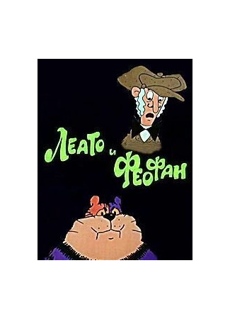 Леато и Феофан: Партия в покер (ТВ, 1992)