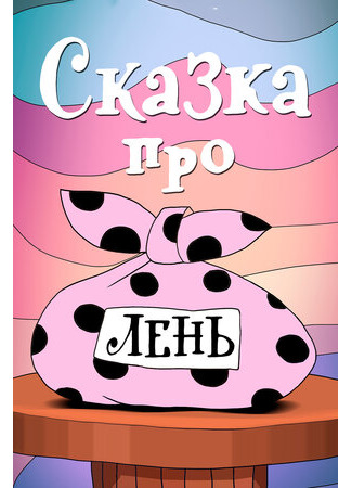 Сказка про лень (1976)