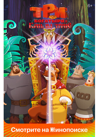 Три богатыря и Конь на троне (2021)