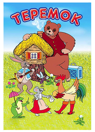 Терем-теремок (1971)